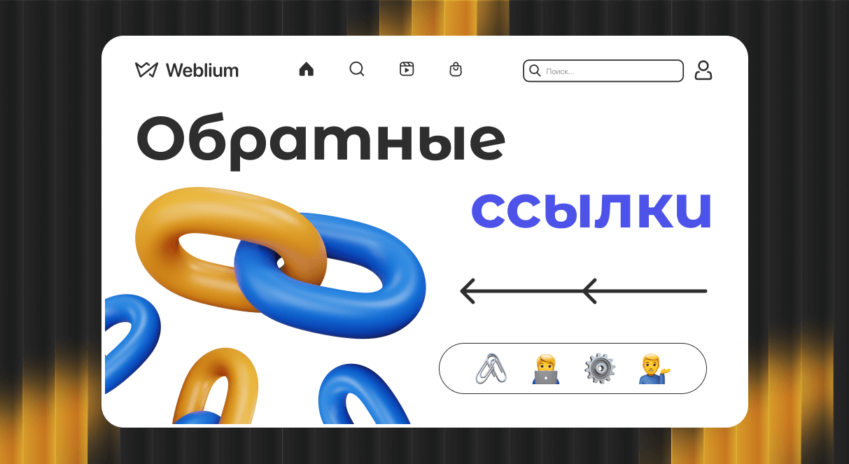 Влияние Web 2.0 ссылок на SEO и продвижение сайтов